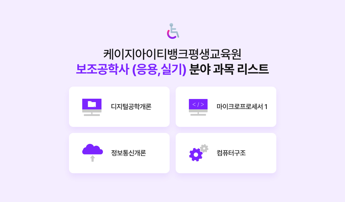 케이지아이티뱅크평생교육원 보조공학사(응용, 실기) 분야 과목 리스트. 디지털공학개론, 마이크로프로세서1, 정보통신개론, 컴퓨터구조
