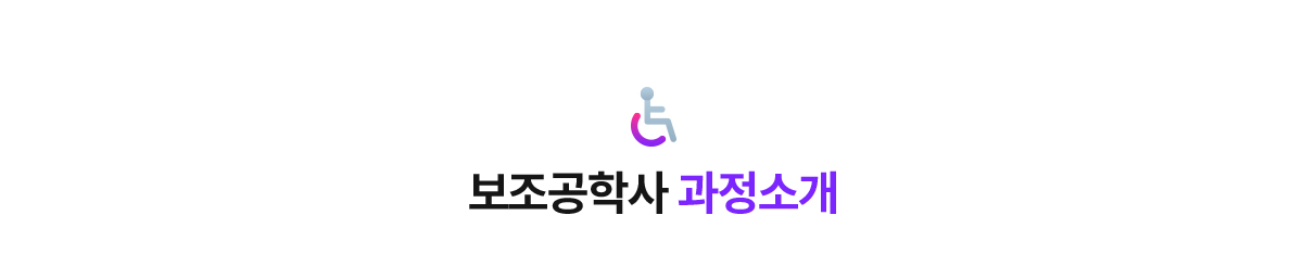 보조공학사 과정소개