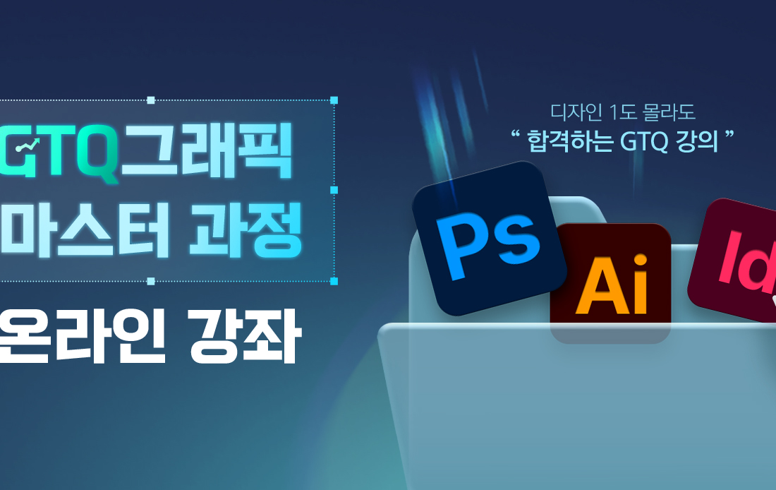 [GTQ 그래픽 마스터 과정] 온라인강좌, 디자인 1도 몰라도 '합격하는 GTQ 강의'