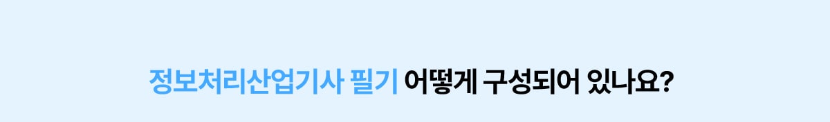 정보처리산업기사 필기 어떻게 구성되어 있나요?